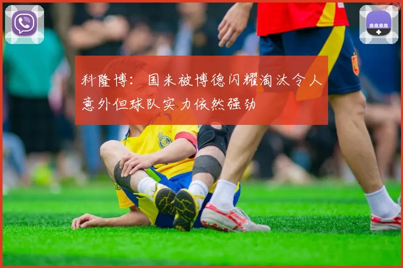 科隆博：国米被博德闪耀淘汰令人意外但球队实力依然强劲
