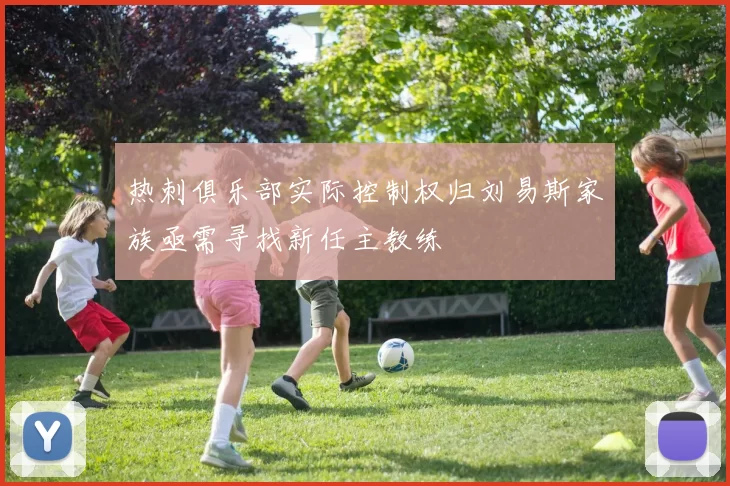 热刺俱乐部实际控制权归刘易斯家族亟需寻找新任主教练