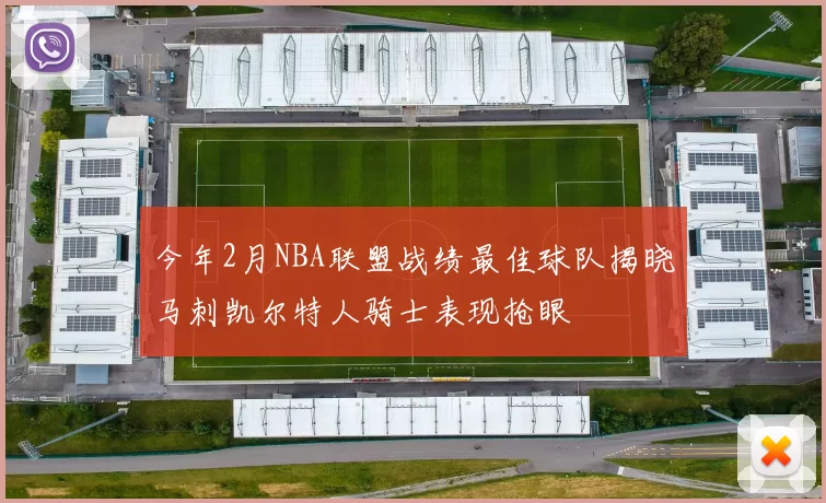 今年2月NBA联盟战绩最佳球队揭晓马刺凯尔特人骑士表现抢眼