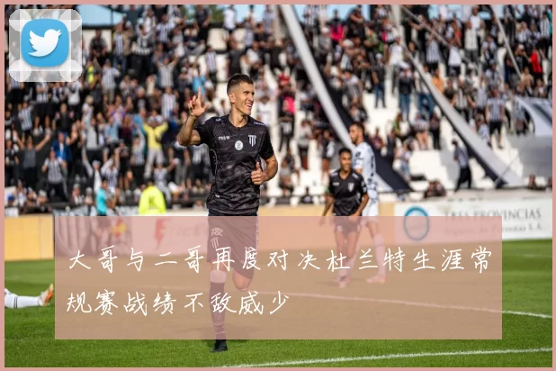大哥与二哥再度对决杜兰特生涯常规赛战绩不敌威少