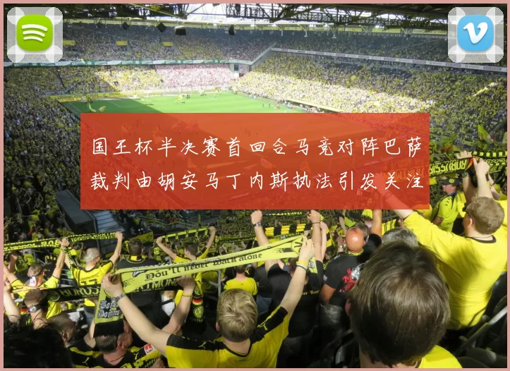 国王杯半决赛首回合马竞对阵巴萨裁判由胡安马丁内斯执法引发关注