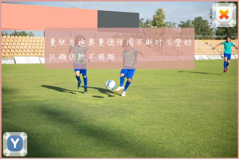 曼联与迪奥曼德传闻不断对戈登的兴趣仍然不明朗