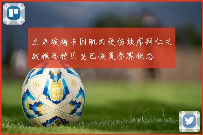 丘库埃梅卡因肌肉受伤缺席拜仁之战施洛特贝克已恢复参赛状态