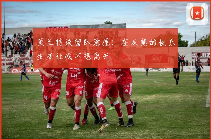 莫兰特谈留队意愿：在灰熊的快乐生活让我不想离开