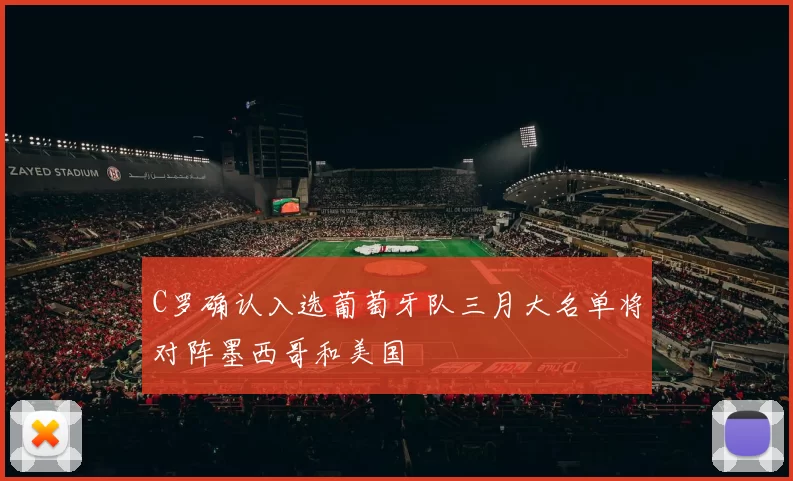 C罗确认入选葡萄牙队三月大名单将对阵墨西哥和美国