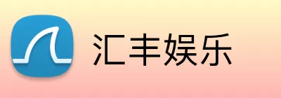 汇丰娱乐 Logo